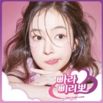 신곡 ‘빠라삐리뽀’로 하루를 더 즐겁게!