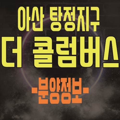  천안 아산탕정지구 더 콜럼버스 서북구 최초 드라이브인 지식산업센터 분양가 및 사전등록 대표문의
