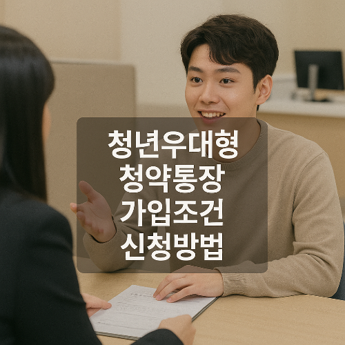 청년우대형 청약통장 신청 정보를 안내하는 썸네일 이미지
