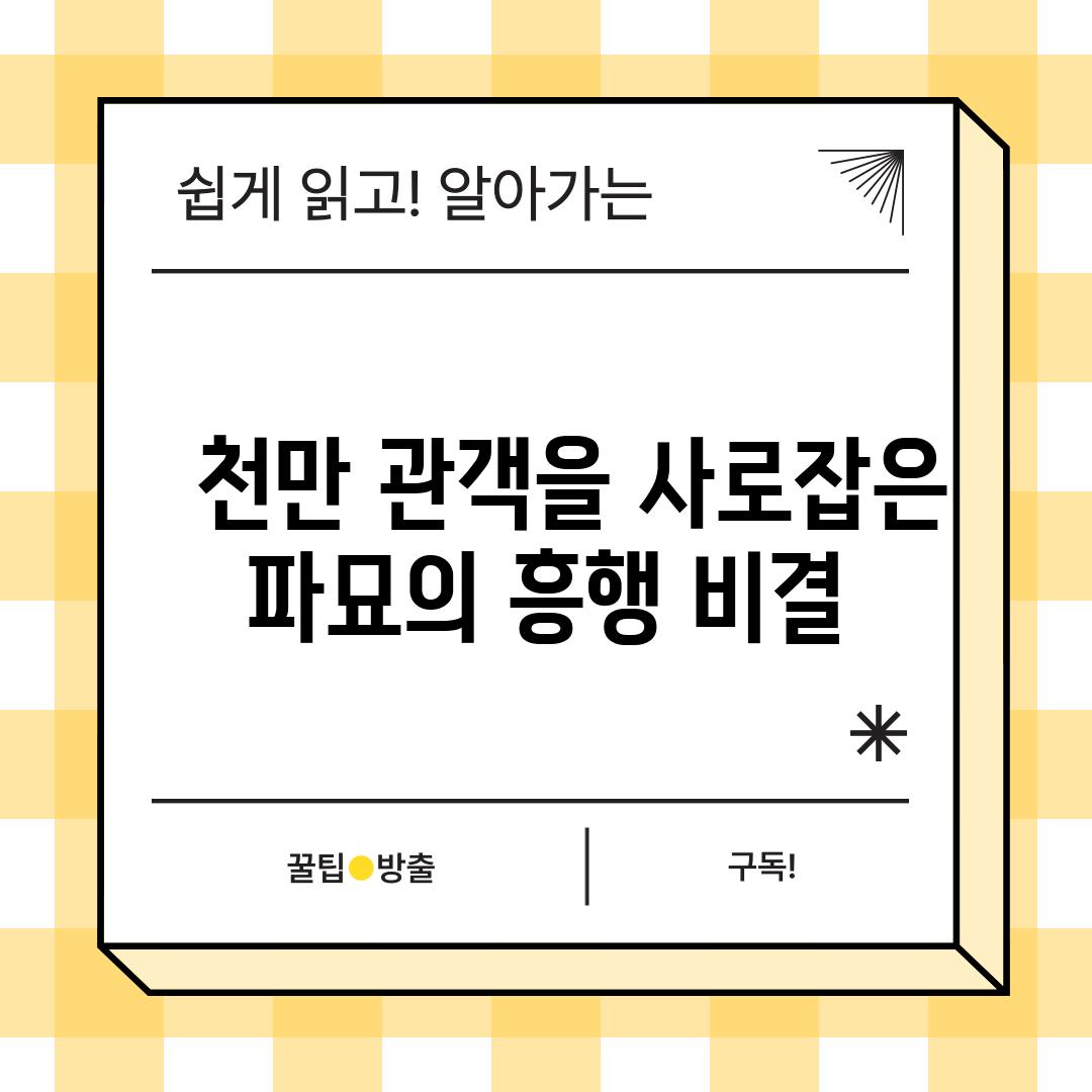   천만 관객을 사로잡은 파묘의 흥행 비결