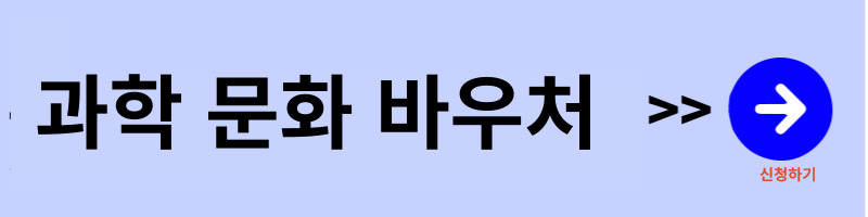 과학-문화-바우처-신청하기