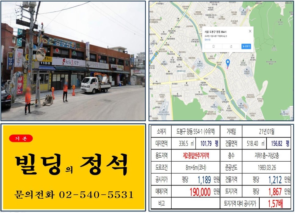  [도봉구 창동역세권 개발 10억 올근생 꼬마빌딩 실거래가 조회] 창동 554-1 (수유역) 19억 원, 평당 1,867만 원 매매되었습니다.