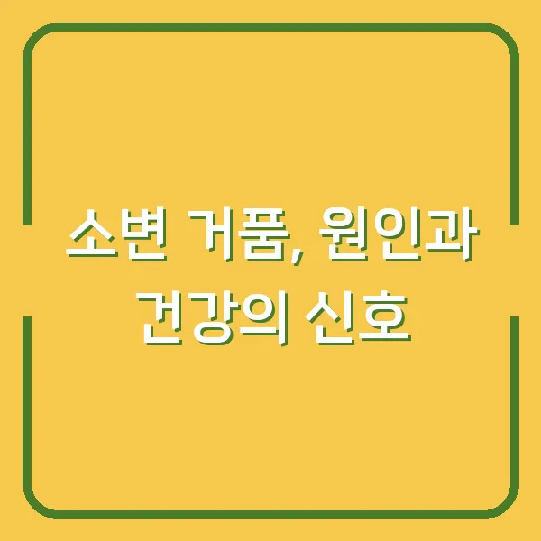 소변 거품, 원인과 건강의 신호
