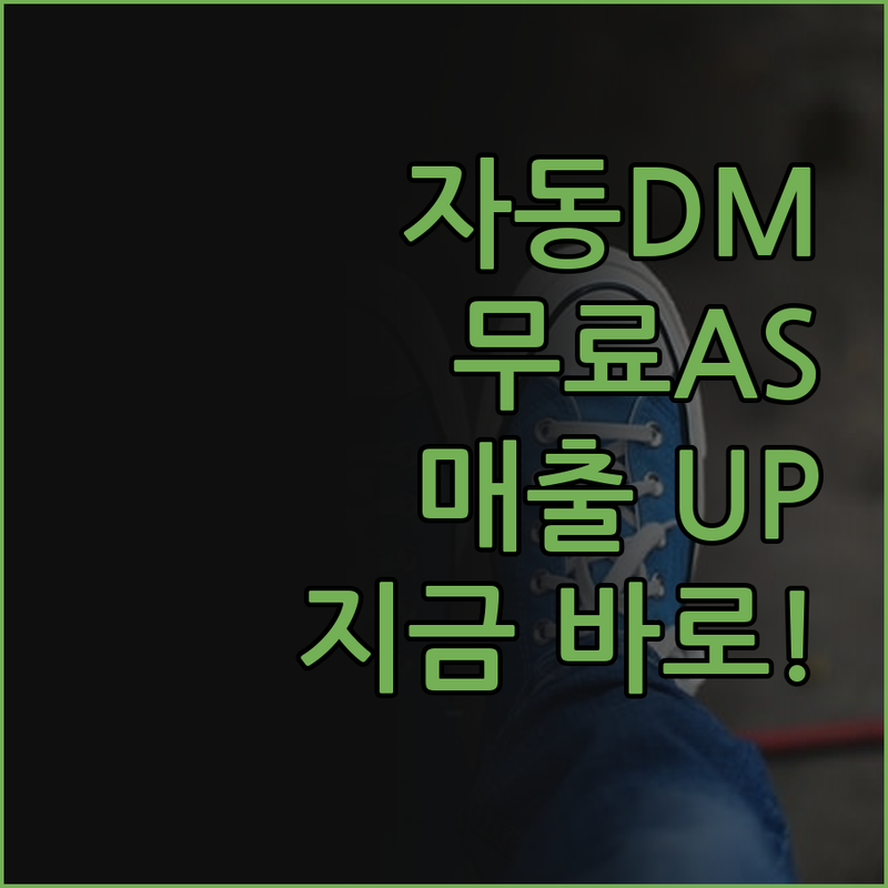 인스타그램 자동 DM 발송, AS 무