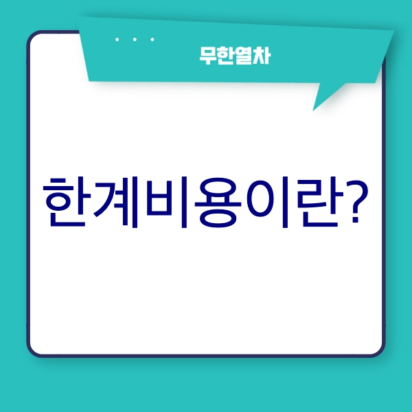 한계비용 뜻 계산법