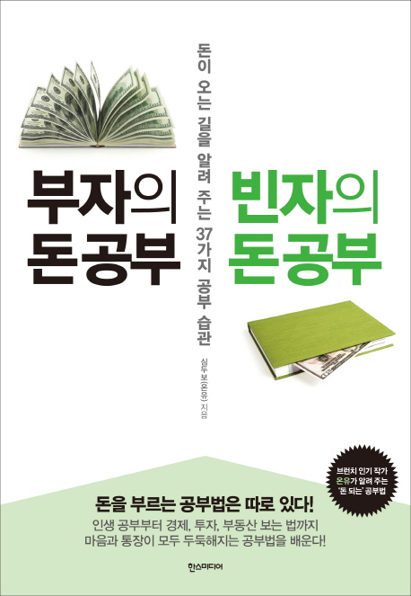 부자의 돈 공부 빈자의 돈 공부 (돈이 오는 길을 알려 주는 37가지 공부 습관)