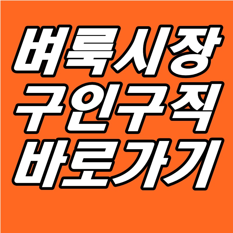  벼룩시장 구인구직 신문 그대로 보기