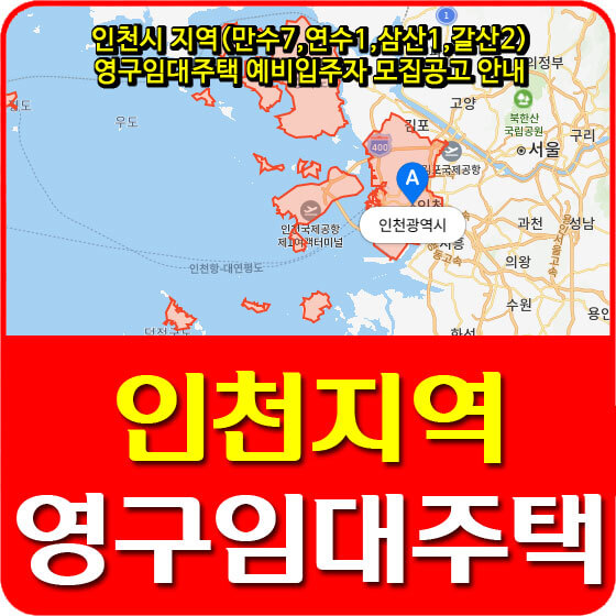 인천시 지역(만수7,연수1,삼산1,갈산2) 영구임대주택 예비입주자 모집공고 안내