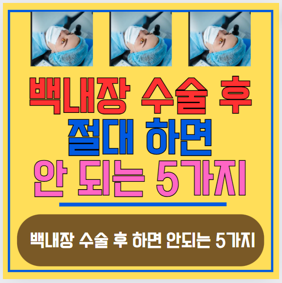 백내장 수술 후 절대 하면 안 되는 5가지