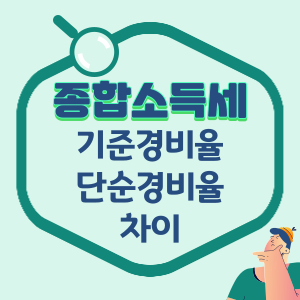 종합소득세-기준경비율-단순경비율-차이-썸네일