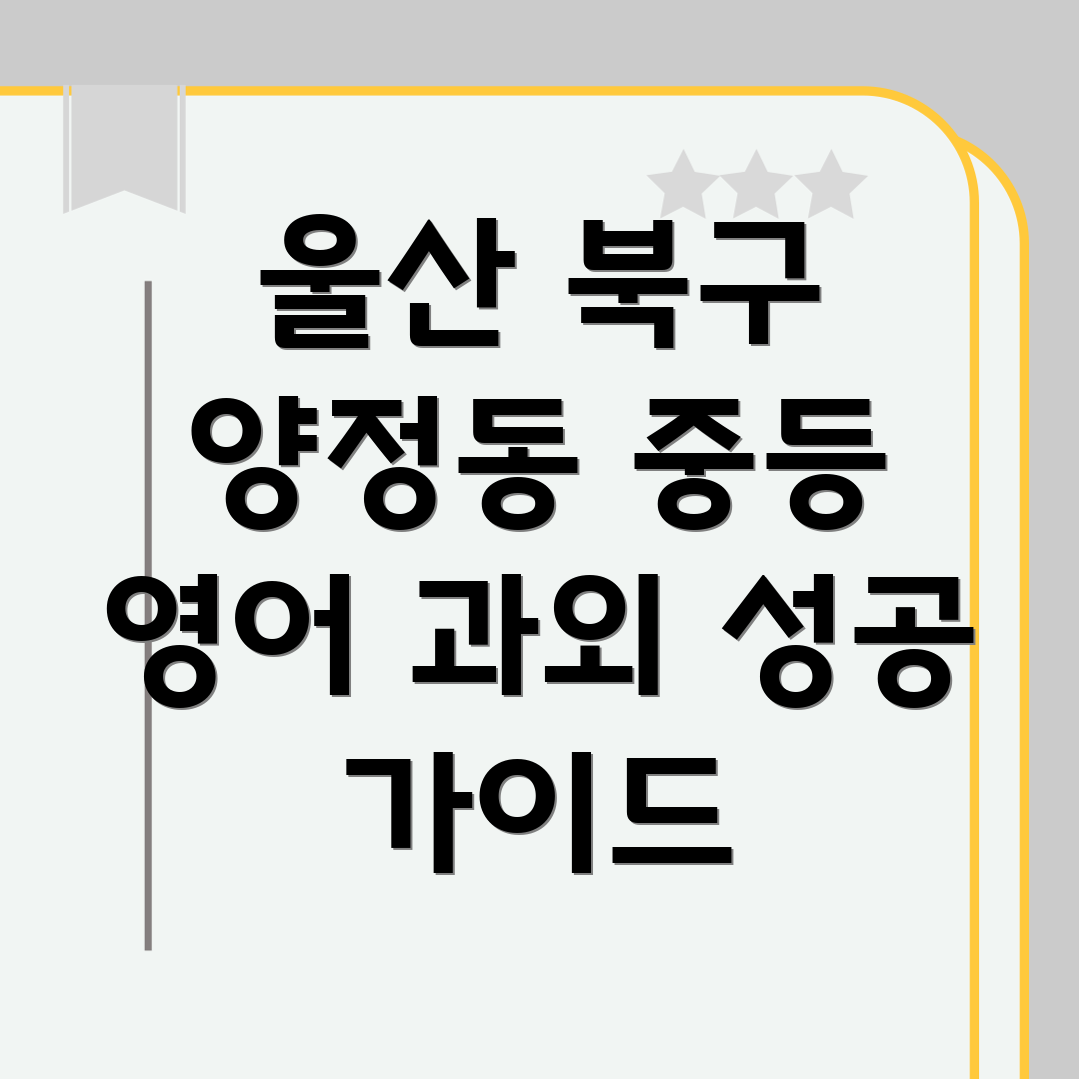 울산 북구 양정동 중등 영어 과외