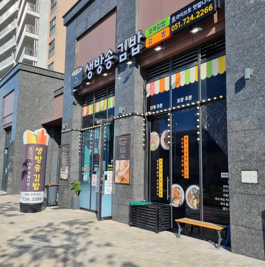 생방송 김밥 동부산 오시리아 본점 이미지