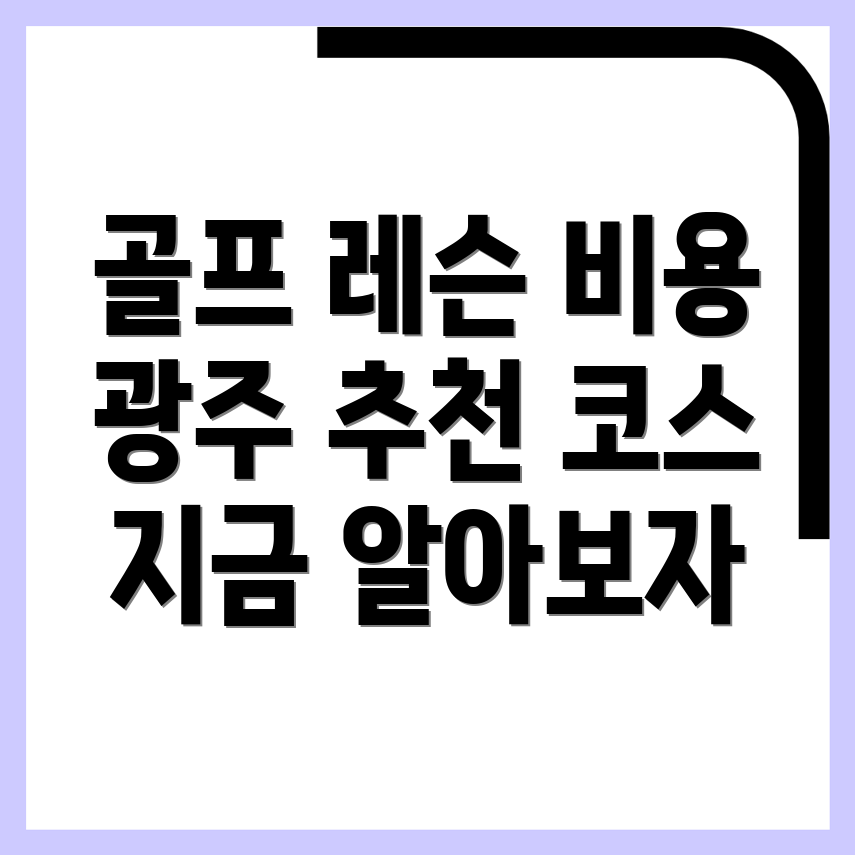 골프레슨 비용