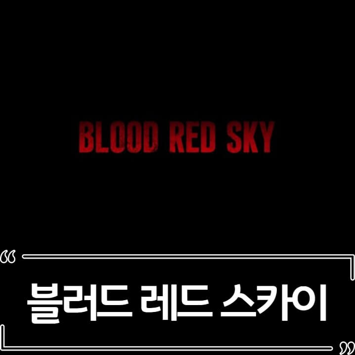  블러드 레드 스카이(Blood Red Sky) 리뷰 정보