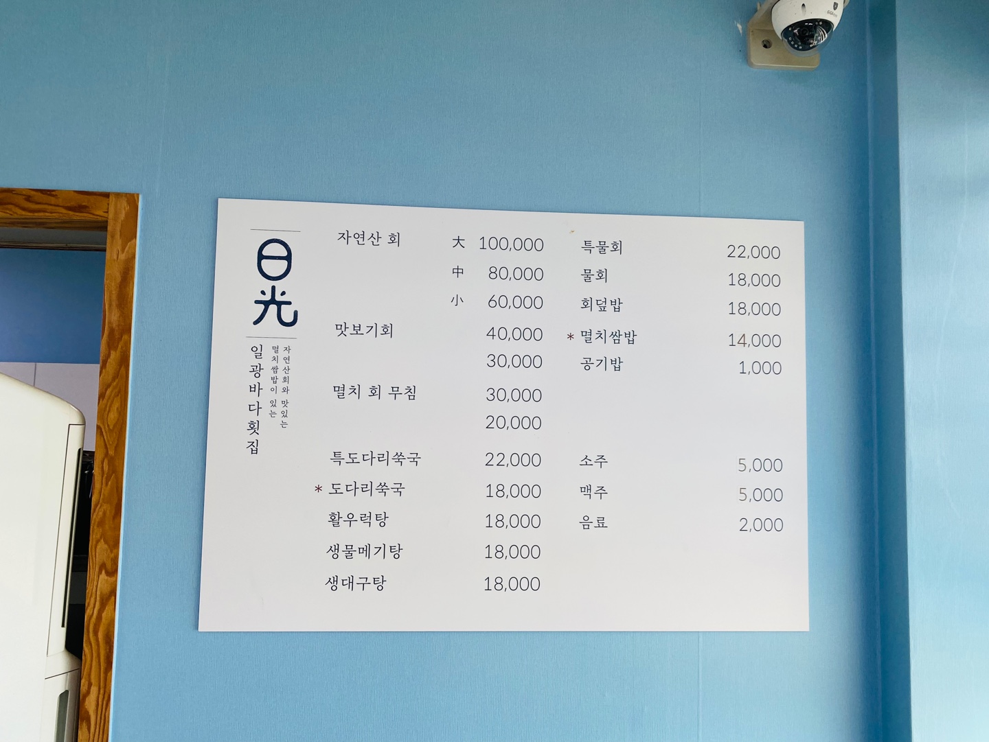 멸치쌈밥 일광바다횟집 메뉴판