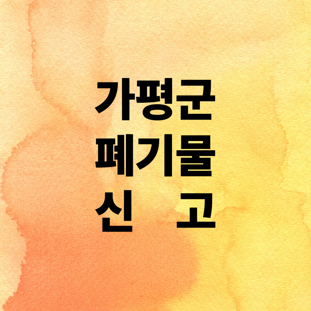 가평군 폐기물 신고