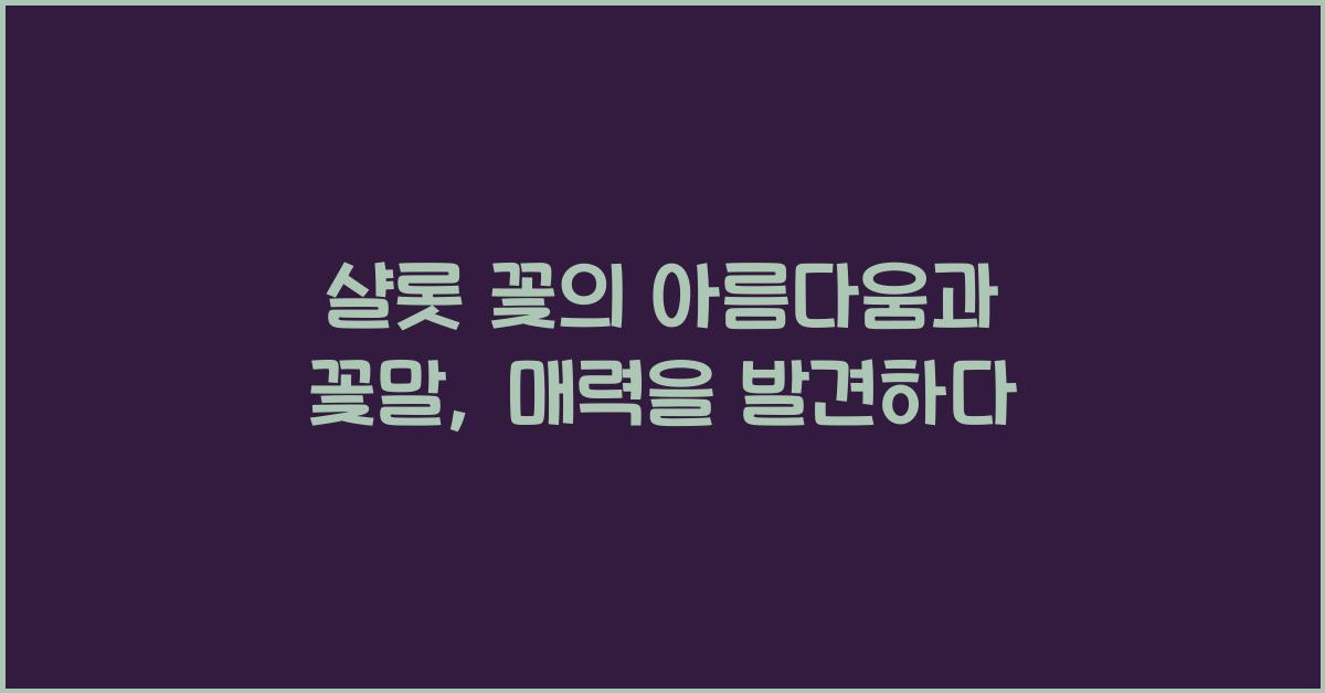 샬롯 꽃의 아름다움과 꽃말
