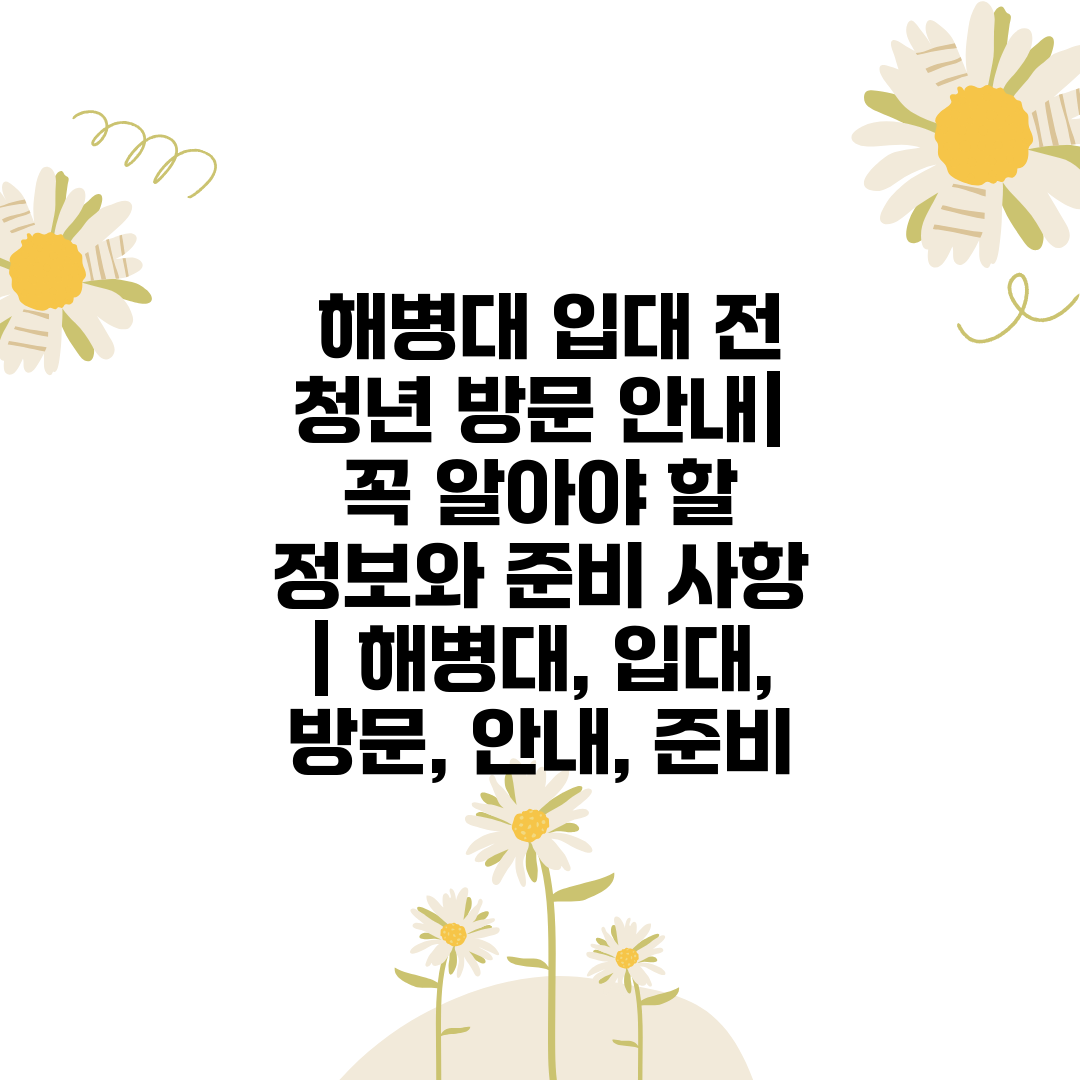  해병대 입대 전 청년 방문 안내 꼭 알아야 할 정보와