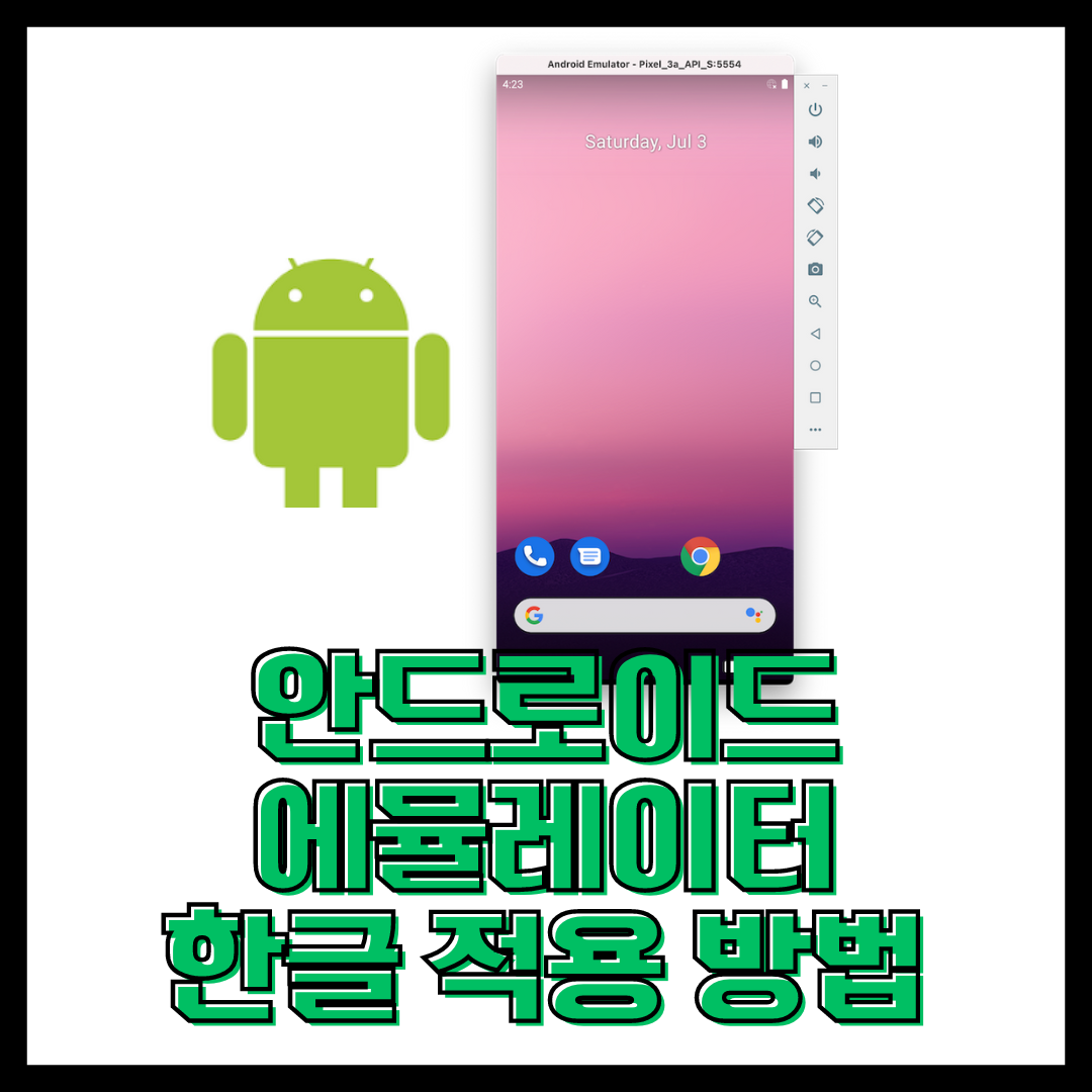  안드로이드 에뮬레이터 한글 언어로 변경 방법