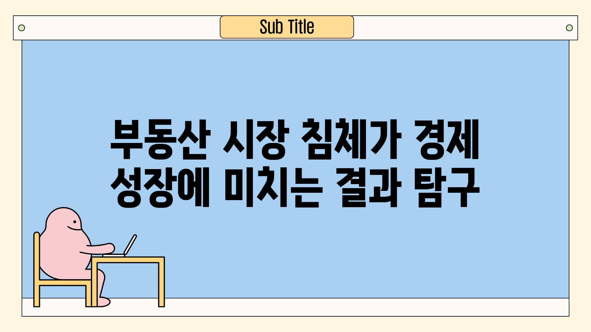 부동산 시장 침체가 경제 성장에 미치는 결과 비교