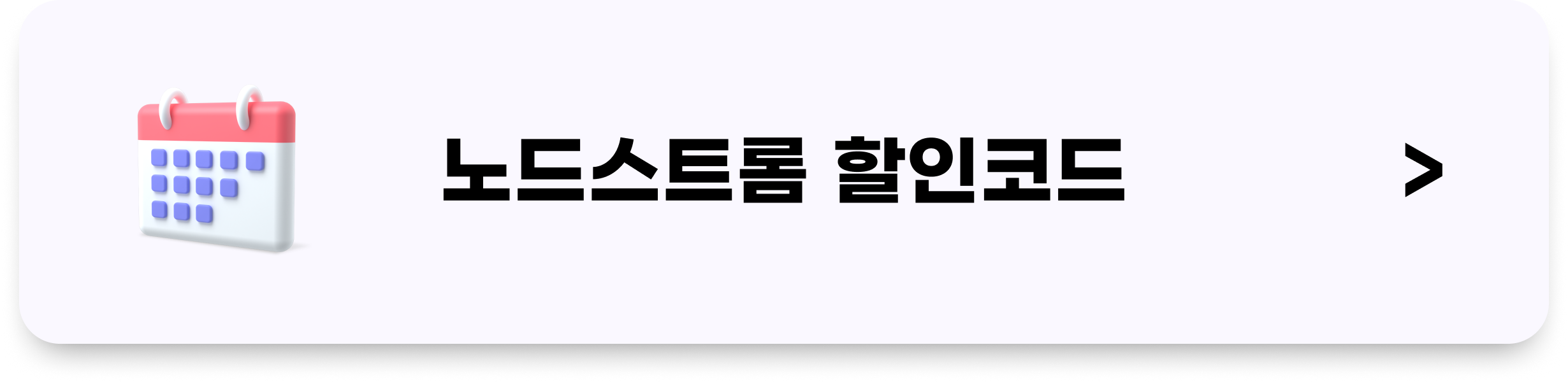 노드스트롬 할인코드