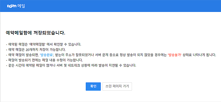 daum-예약메일함-저장-안내-사항