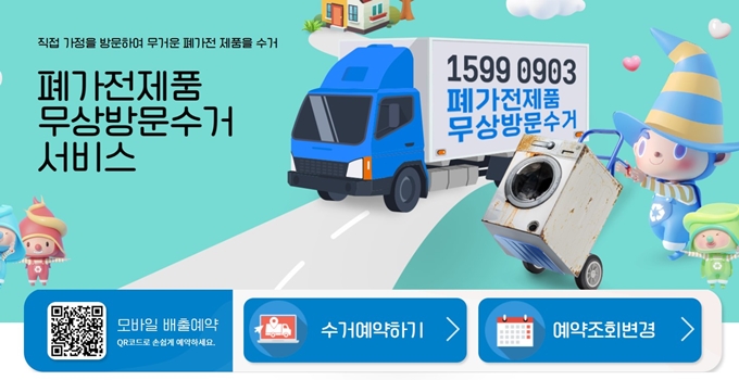 김해 폐가전 무료수거 홈페이지