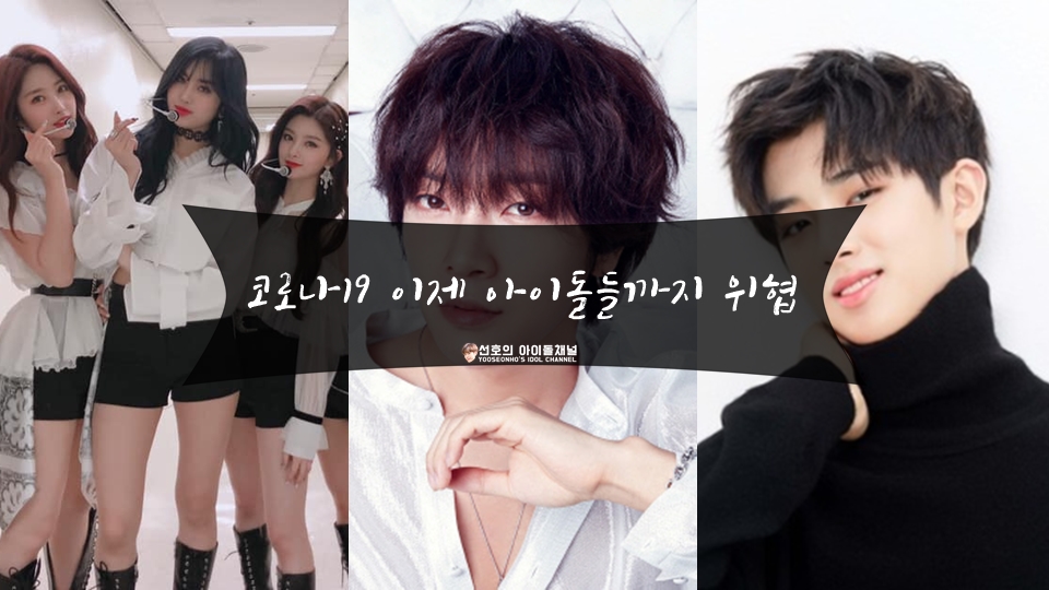  코로나19 이제 아이돌들까지 위협 (확진자부터 자가 격리자까지)