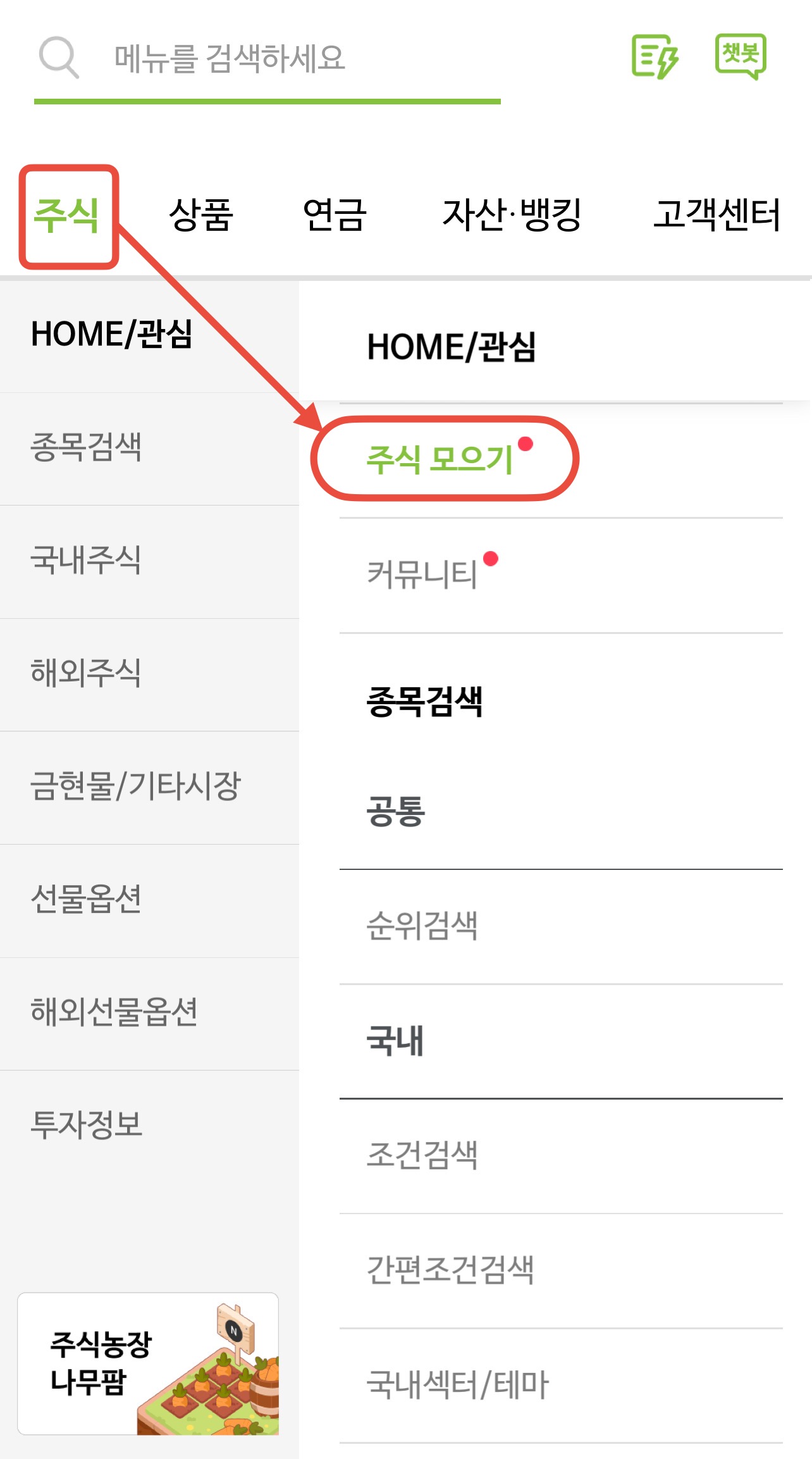 주식 클릭 후 주식 모으기 클릭