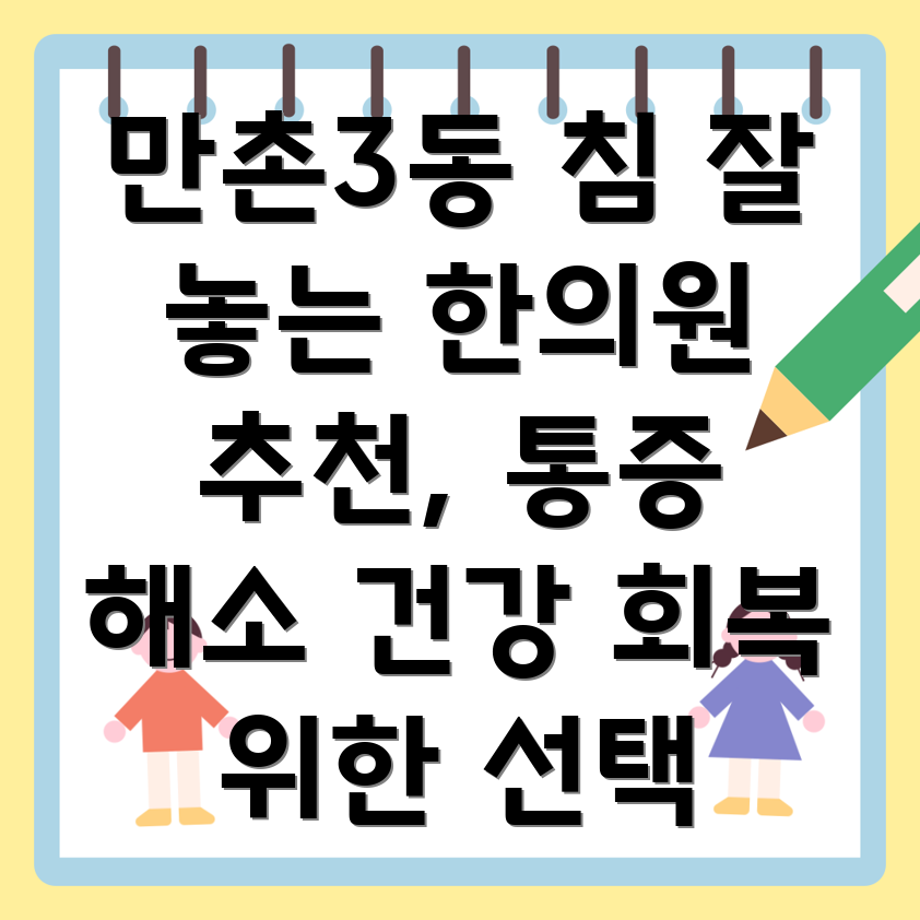 대구 수성구 만촌3동 한의원