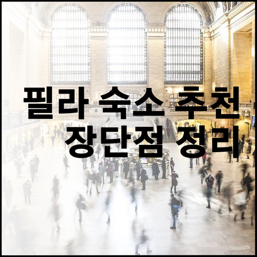 필라델피아 여행 숙소 추천 어디가 좋