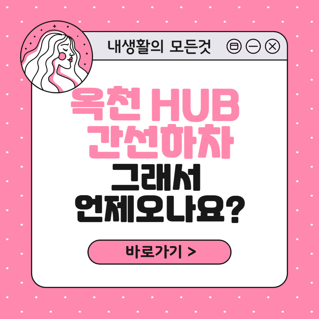 옥천 HUB 간선상하차