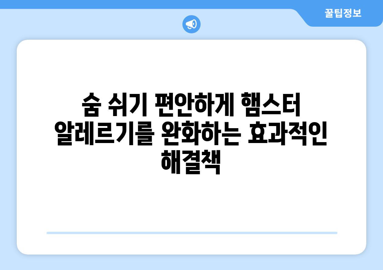 숨 쉬기 편안하게 햄스터 알레르기를 완화하는 효과적인 해결책