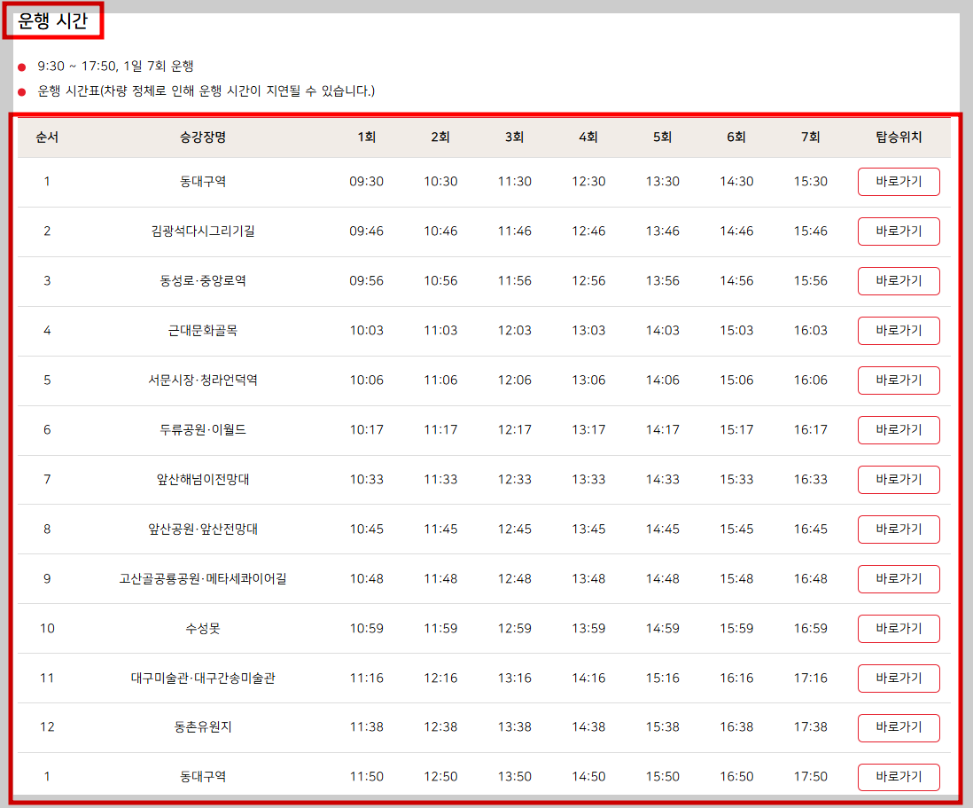 대구 시티 투어 예약 서비스 일정 및 운행시간 안내