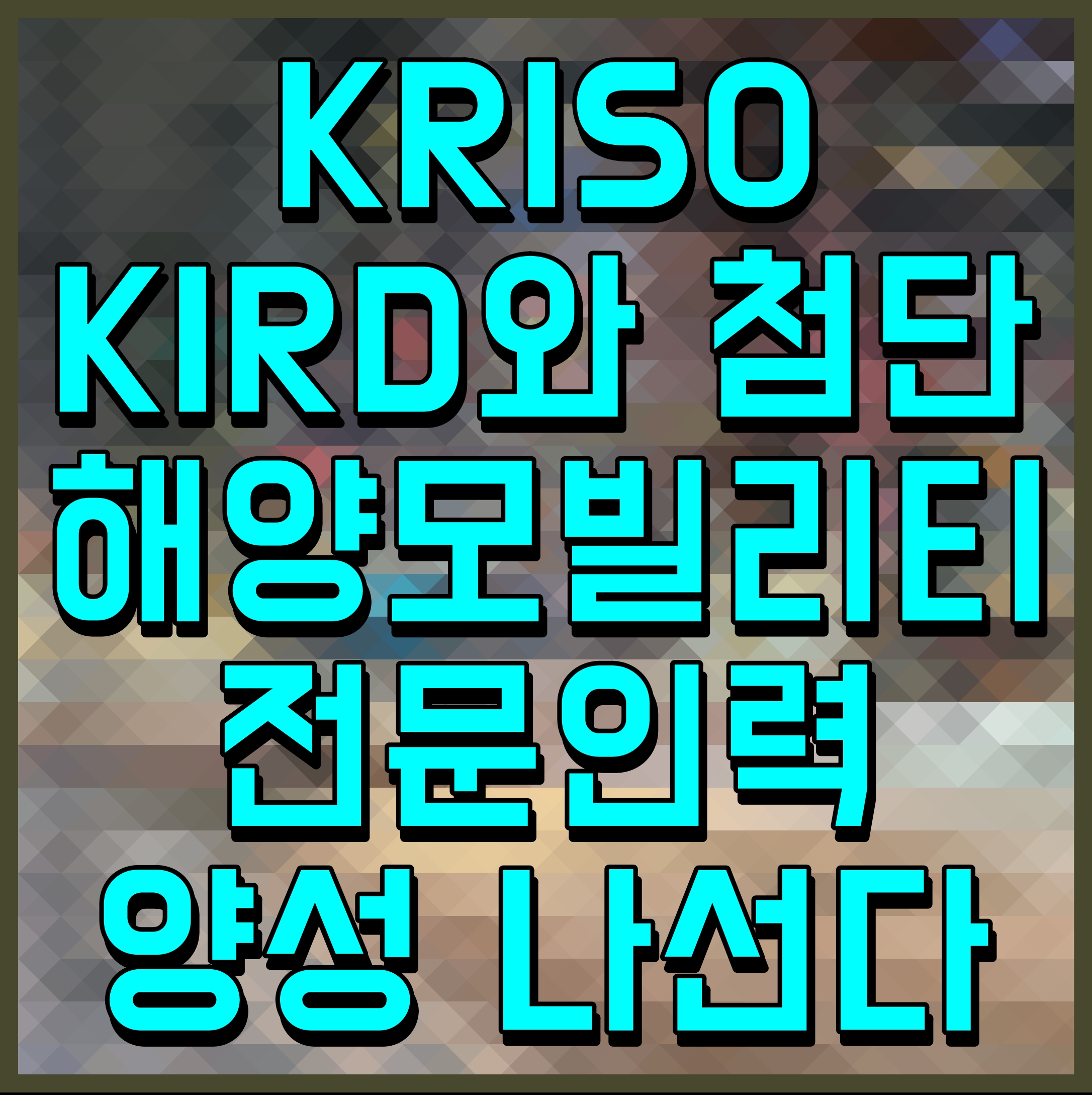  KRISO KIRD와 첨단 해양모빌리티 전문인력 양성 나선다