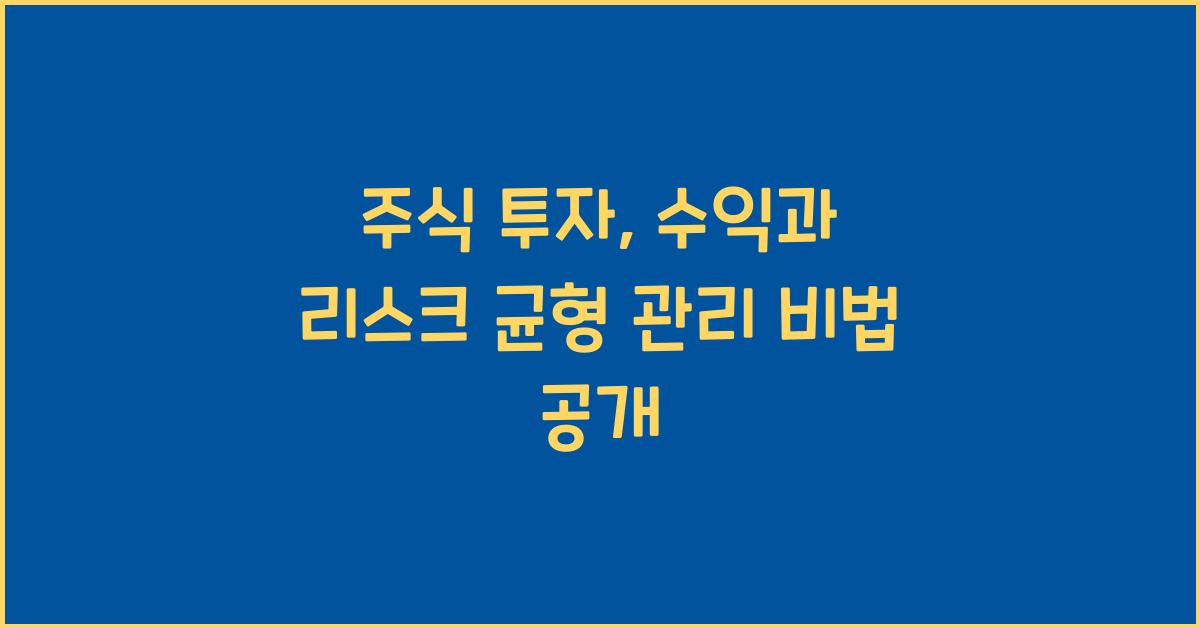 주식 투자, 수익과 리스크를 균형 있게 관리하는 방법
