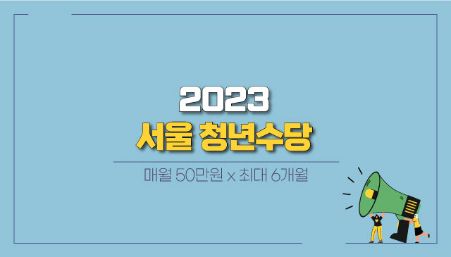 2023-서울-청년수당