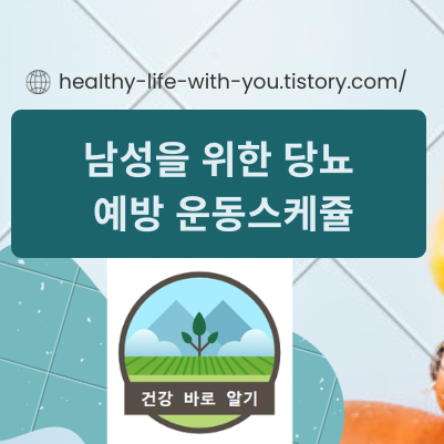  남성을 위한 당뇨 예방 운동스케쥴