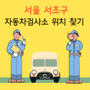 서울 서초구 자동차검사소 위치 찾기