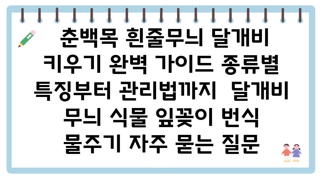  춘백목 흰줄무늬 달개비 키우기 완벽 설명서 종류별 특징부터 관리법까지  달개비 무늬 식물 잎꽂이 번식 물주기 자주 묻는 질문