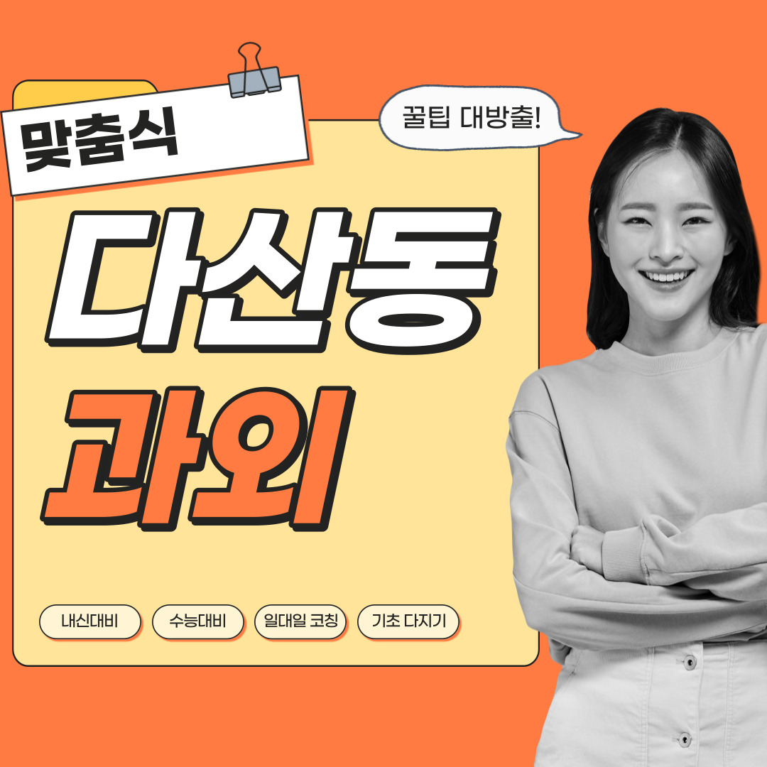  다산동 영어과외 관리형 수학과외 초등중등고등 학생 일대일 내신대비 소수정예 단과 종합 영수과외 공부방