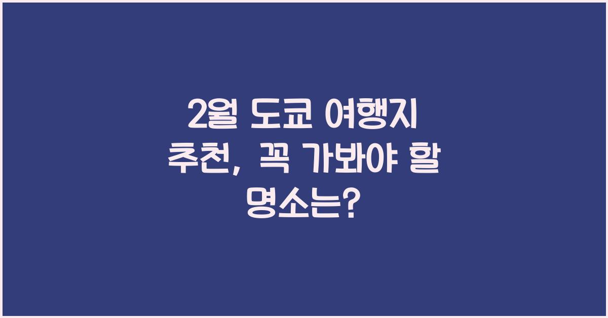 2월 도쿄 여행지 추천