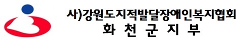 강원도지적발달장애인복지협회 화천군지부_logo