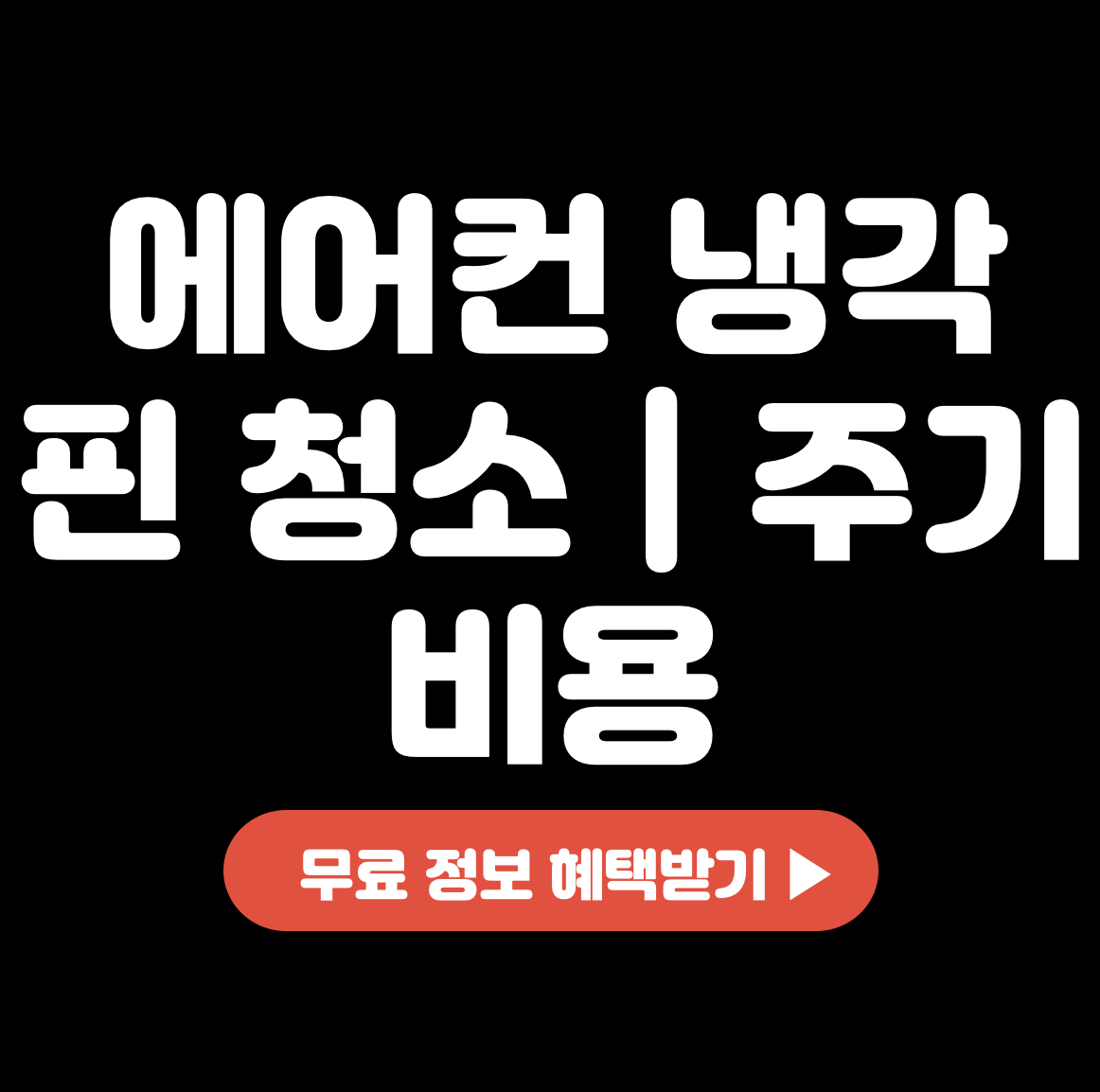 This is 에어컨 냉각 핀 청소 &#124; 주기 &#124; 비용