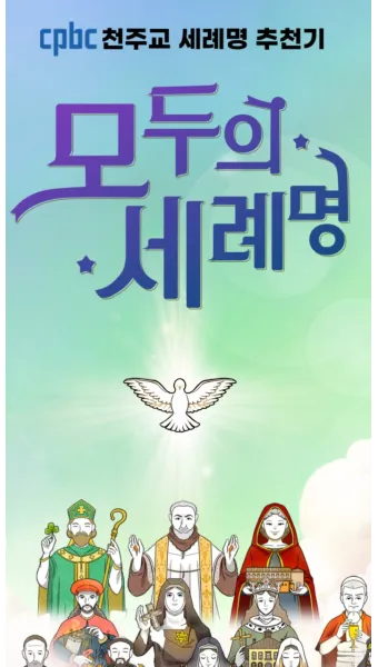 천주교 세례명 찾기 성인 성녀 축일 뜻_6