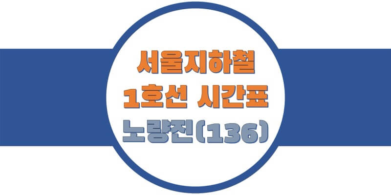 서울-지하철-1호선-노량진역-시간표-썸네일