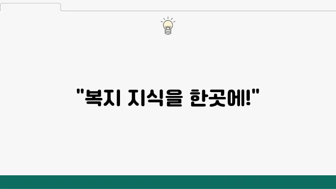 보건복지 지역사회 연계