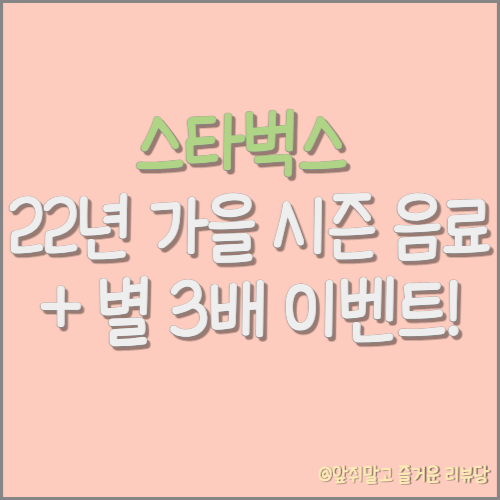  [정보] 스타벅스 22년 가을 시즌 음료 마시고 별 적립 3배 받는 방법