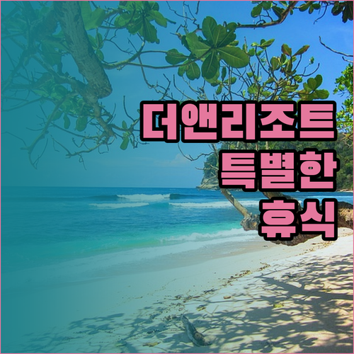 더앤리조트에서의 특별한 휴식은 어떨까