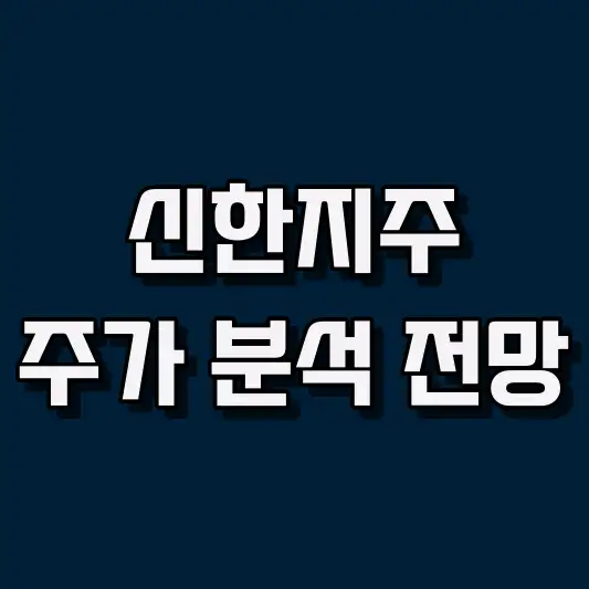 신한지주 주가 전망 및 매매 전략